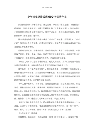 少年读史记读后感600字优秀作文