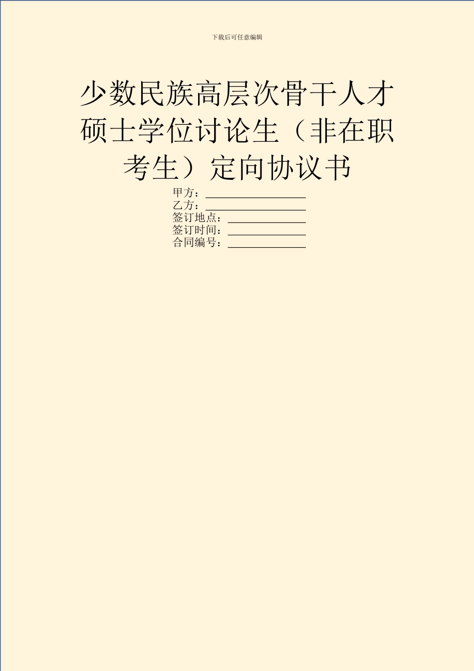少数民族高层次骨干人才硕士学位研究生定向协议书_第1页