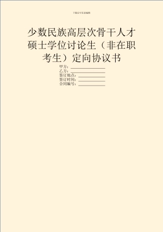 少数民族高层次骨干人才硕士学位研究生定向协议书