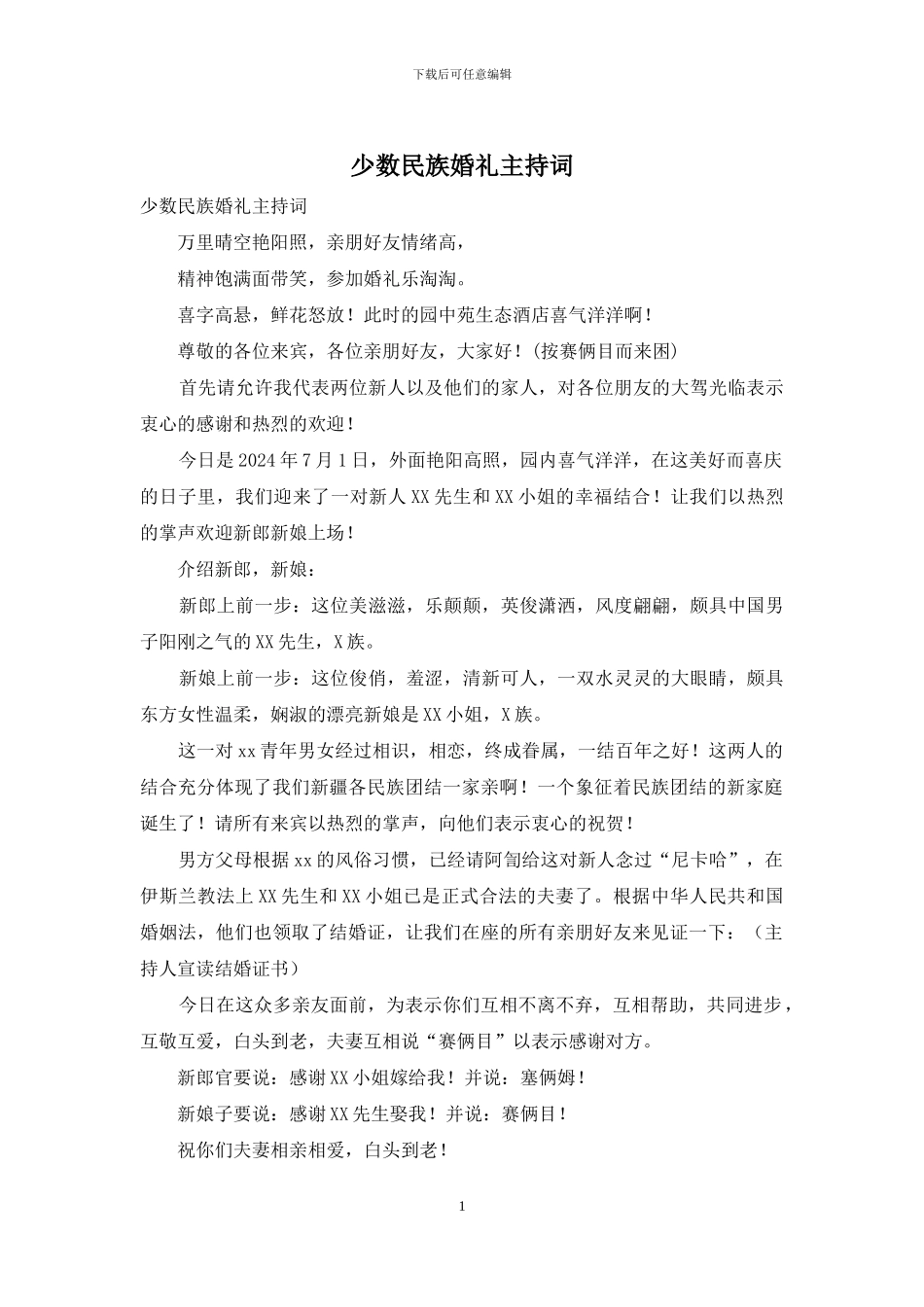 少数民族婚礼主持词_第1页