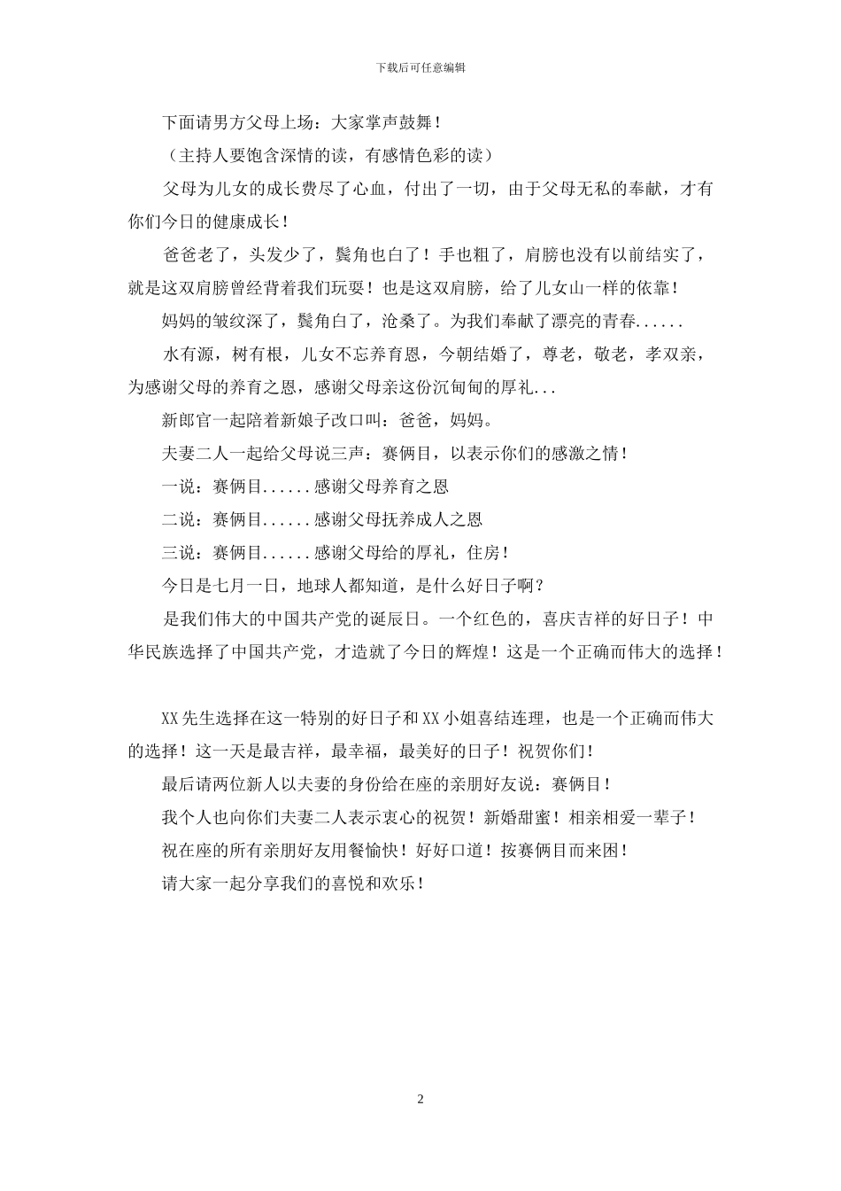 少数民族婚礼主持词_第2页