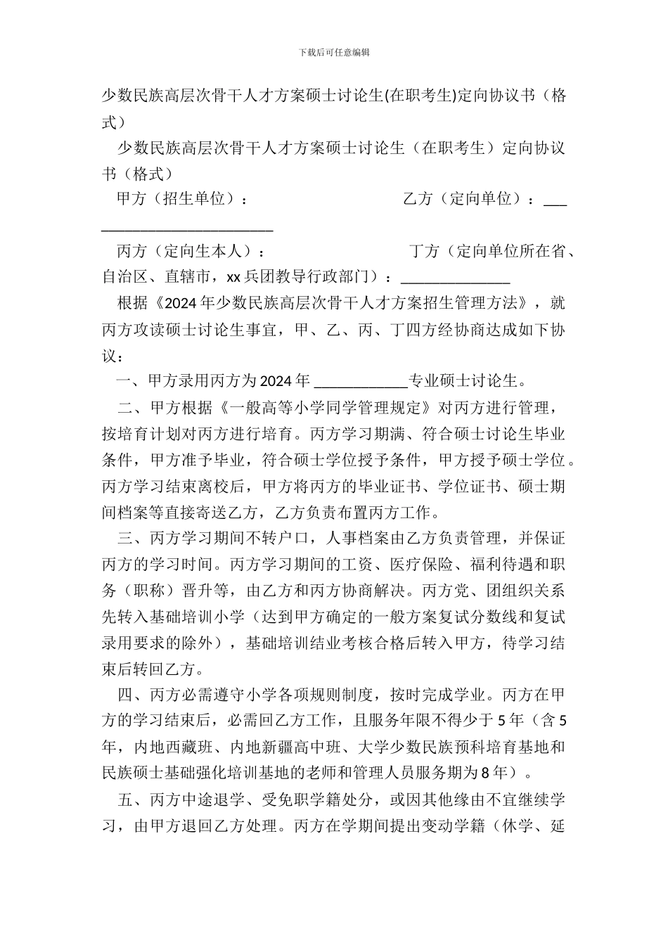 少数民族高层次骨干人才计划硕士研究生(在职考生)定向协议书(格式)_第2页