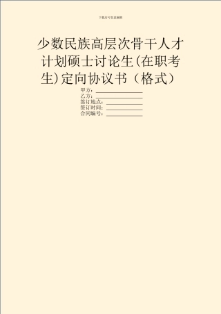 少数民族高层次骨干人才计划硕士研究生(在职考生)定向协议书(格式)