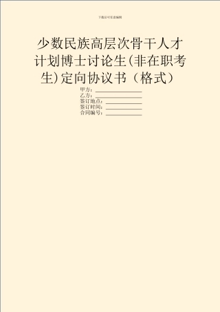 少数民族高层次骨干人才计划博士研究生定向协议书(格式)