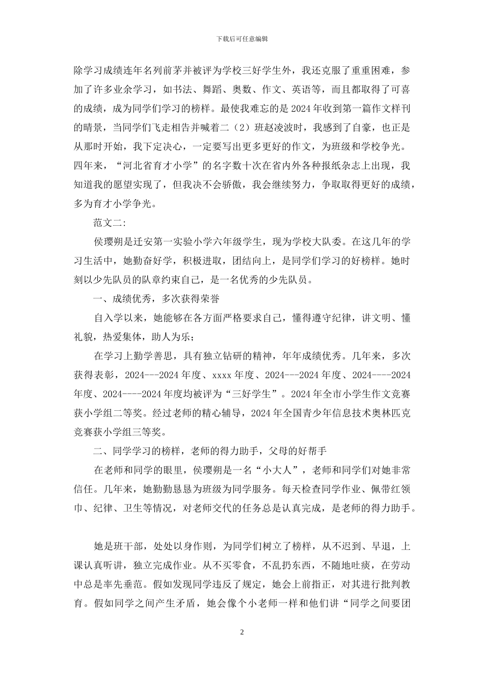 少年先锋章先进事迹_第2页