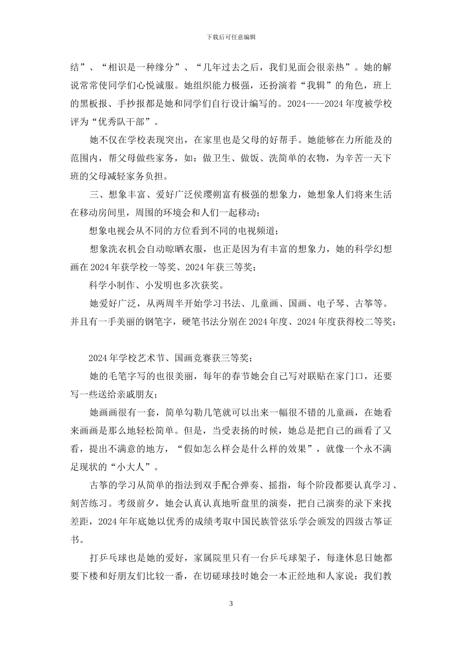 少年先锋章先进事迹_第3页