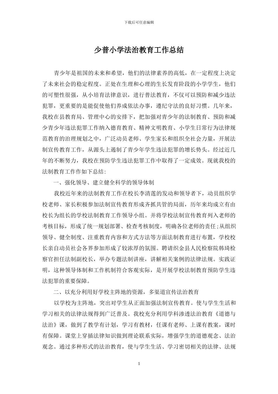少普小学法治教育工作总结_第1页
