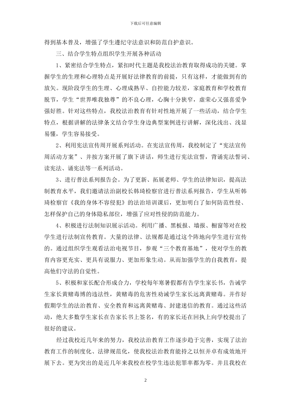 少普小学法治教育工作总结_第2页