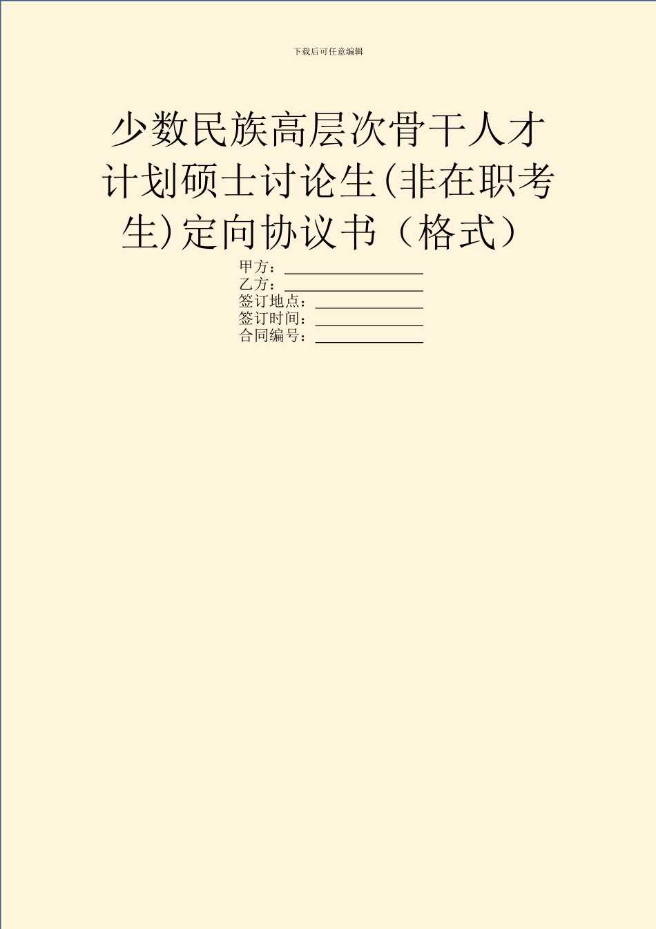 少数民族高层次骨干人才计划硕士研究生定向协议书(格式)_第1页