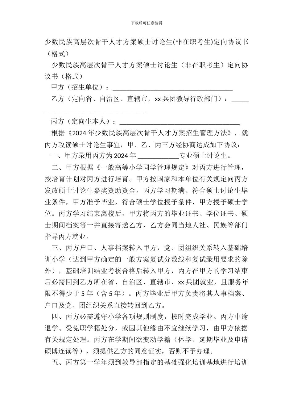 少数民族高层次骨干人才计划硕士研究生定向协议书(格式)_第2页