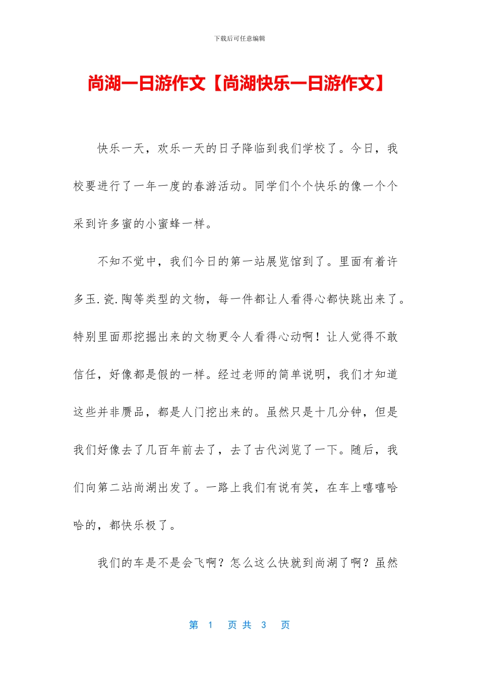 尚湖一日游作文_第1页