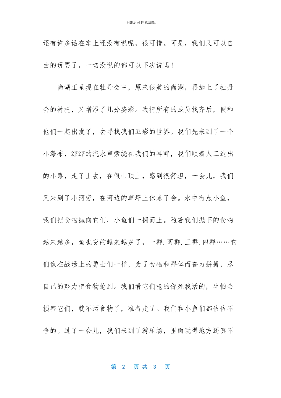 尚湖一日游作文_第2页