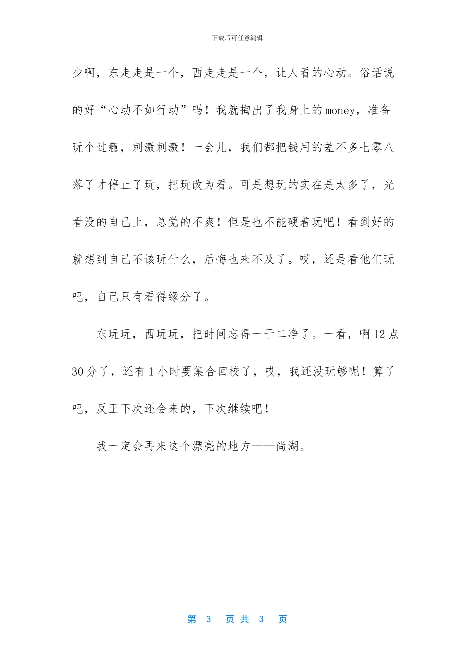 尚湖一日游作文_第3页