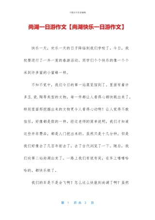 尚湖一日游作文