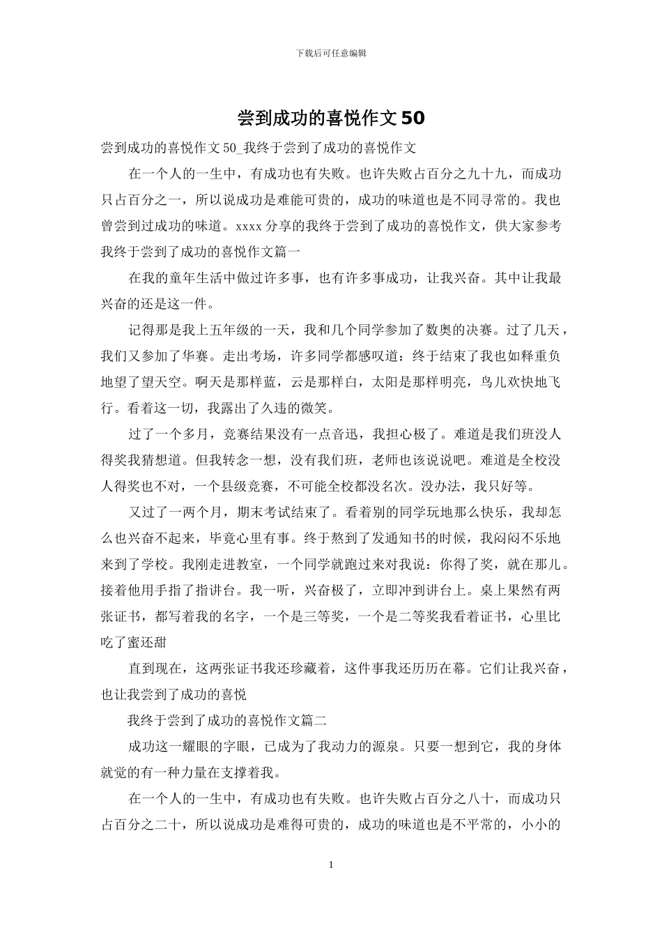 尝到成功的喜悦作文50_第1页