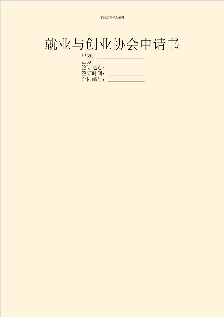 就业与创业协会申请书_第1页