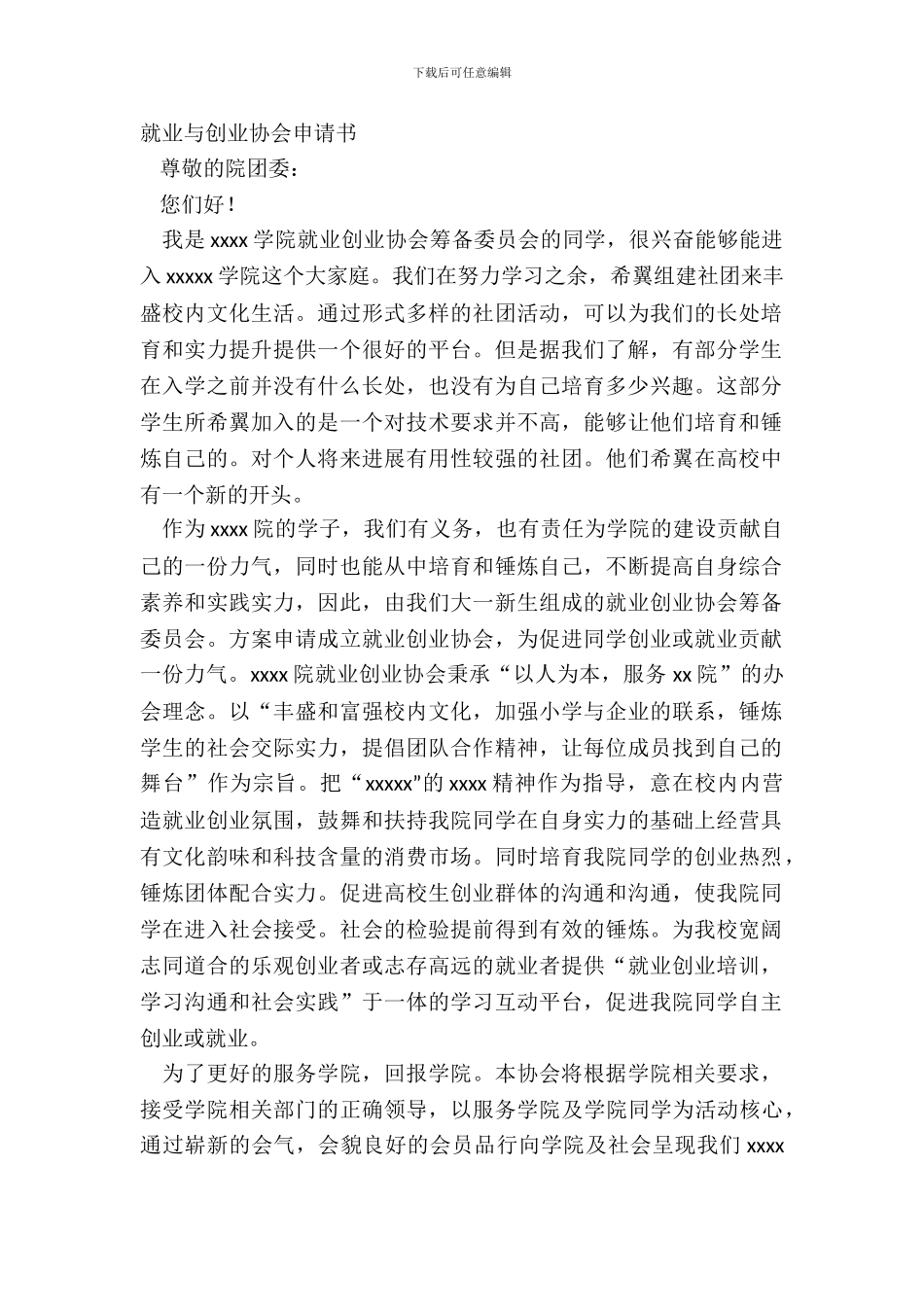 就业与创业协会申请书_第2页