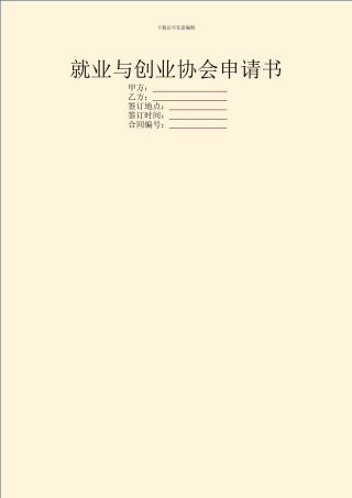 就业与创业协会申请书