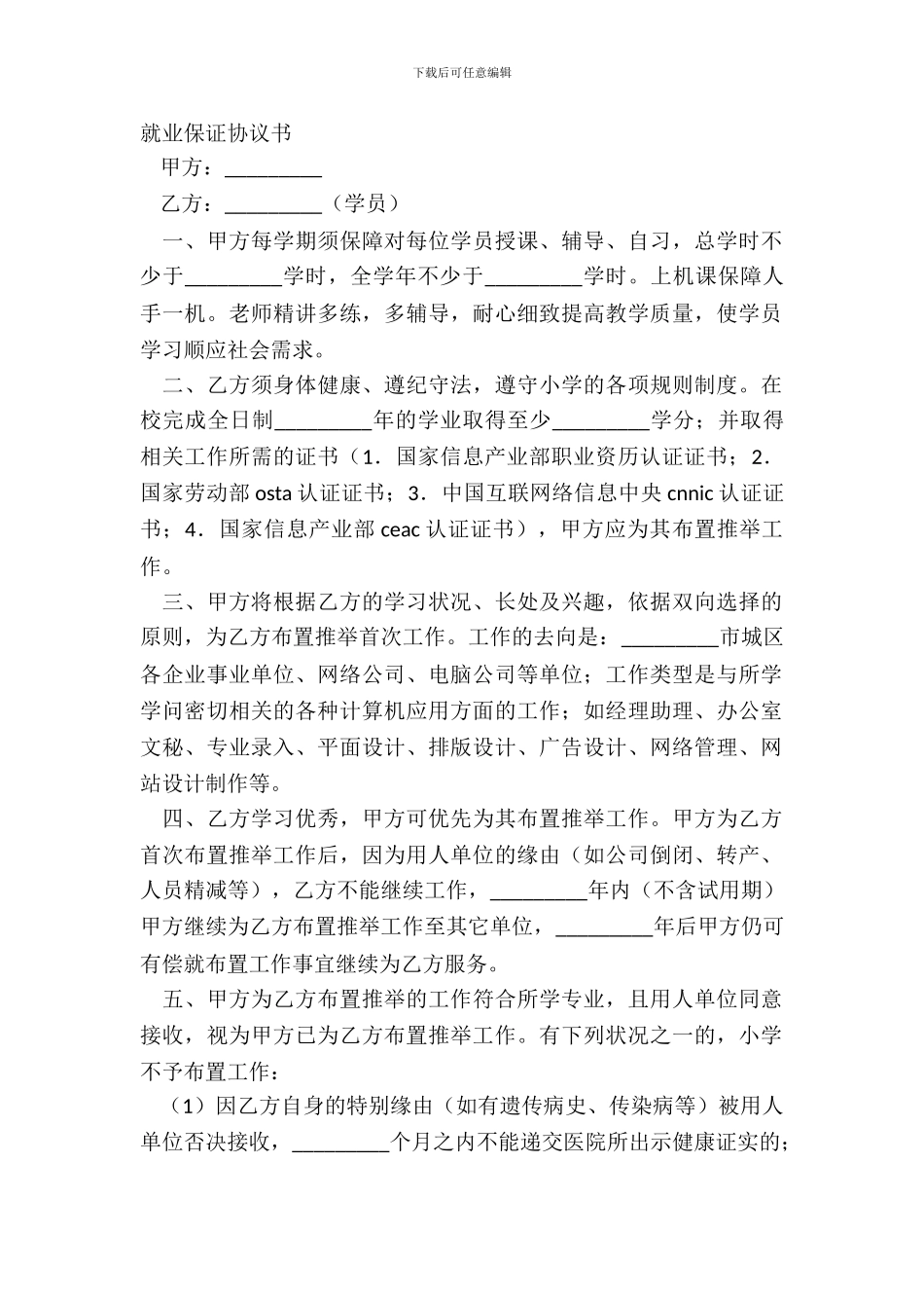 就业保证协议书_第2页