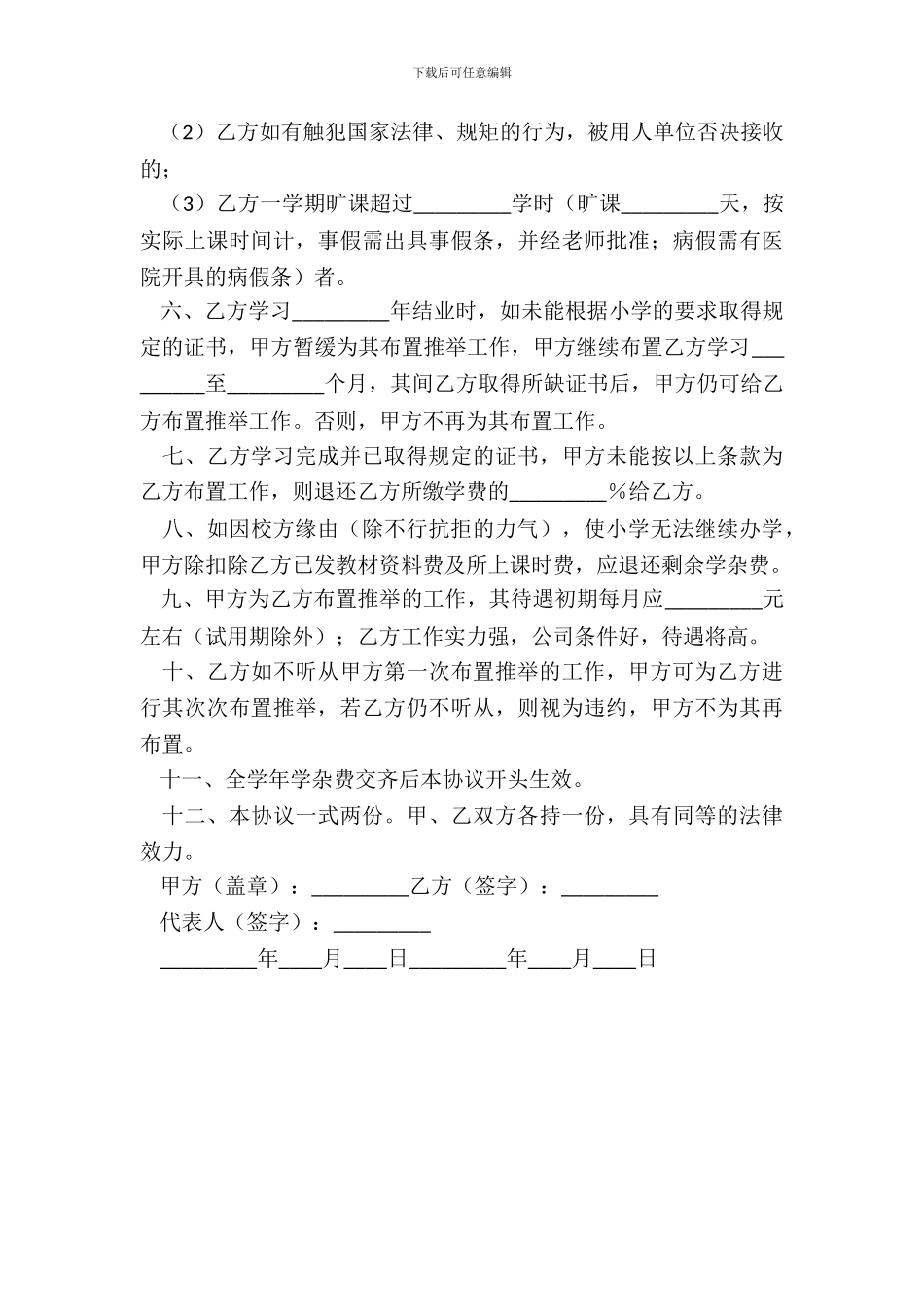 就业保证协议书_第3页