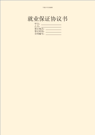 就业保证协议书