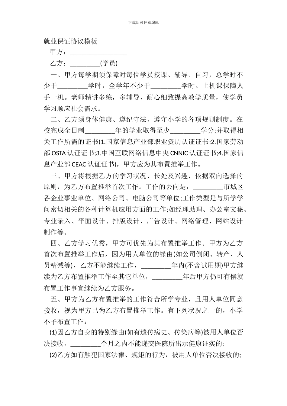就业保证协议模板_第2页