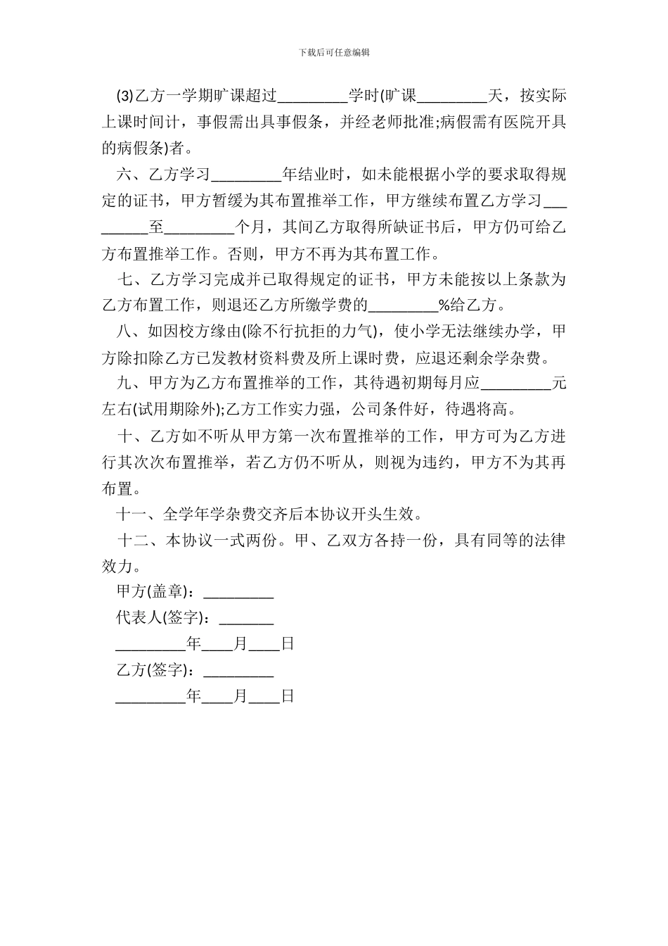 就业保证协议模板_第3页