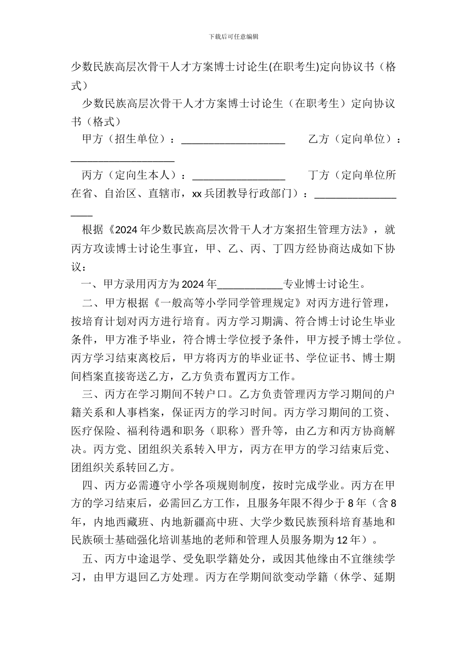 少数民族高层次骨干人才计划博士研究生(在职考生)定向协议书(格式)_第2页