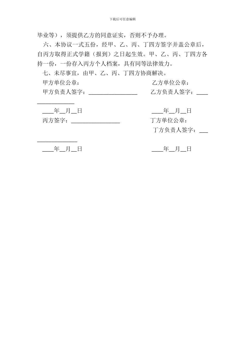 少数民族高层次骨干人才计划博士研究生(在职考生)定向协议书(格式)_第3页