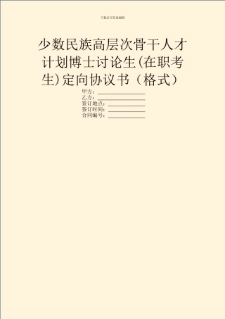 少数民族高层次骨干人才计划博士研究生(在职考生)定向协议书(格式)