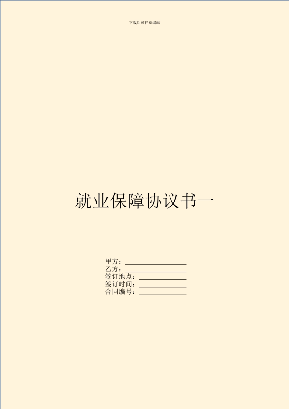 就业保障协议书一_第1页