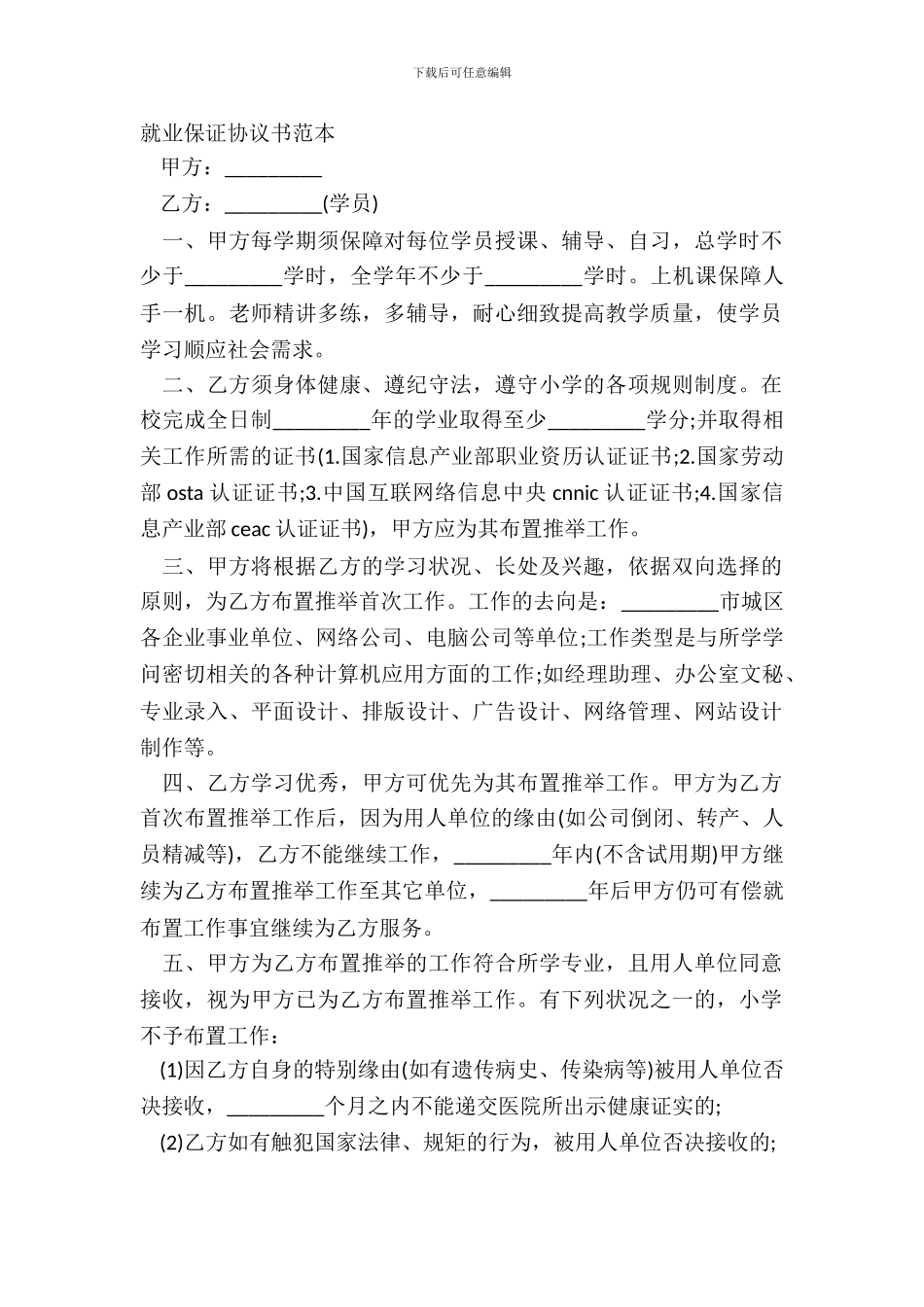 就业保证协议书范本_第2页