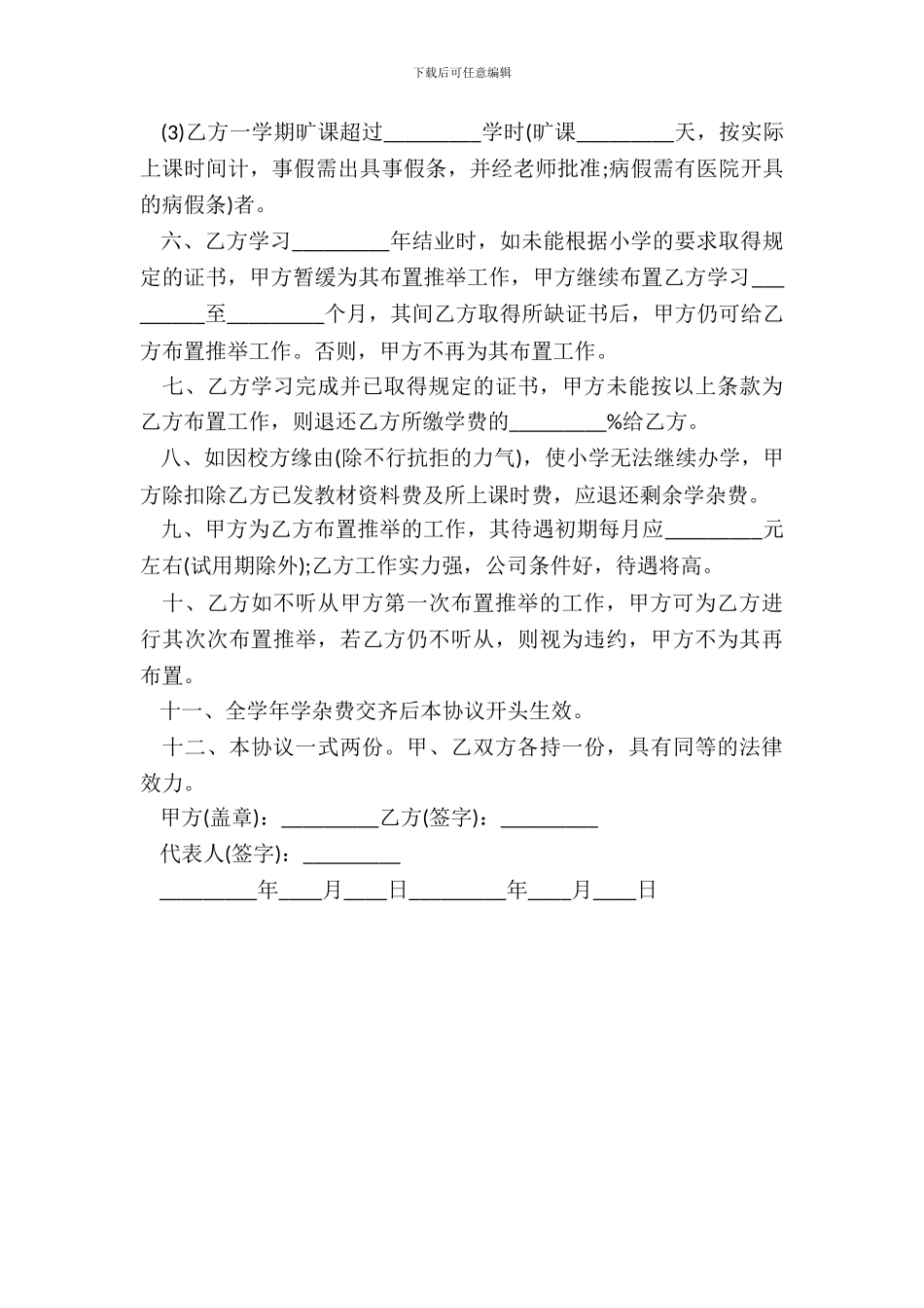 就业保证协议书范本_第3页