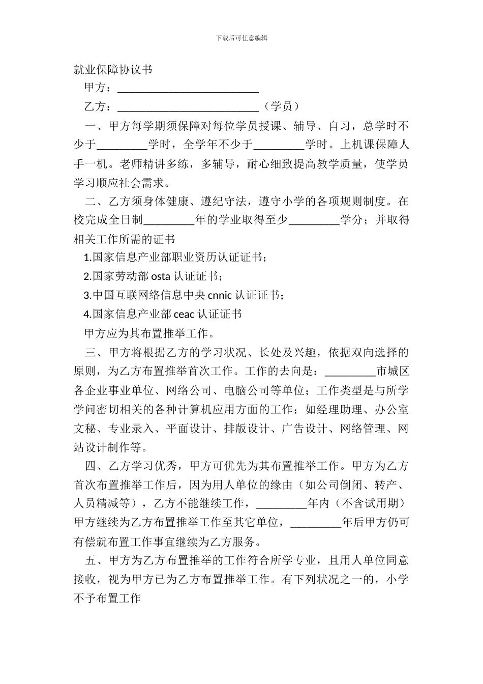 就业保障协议书_第2页