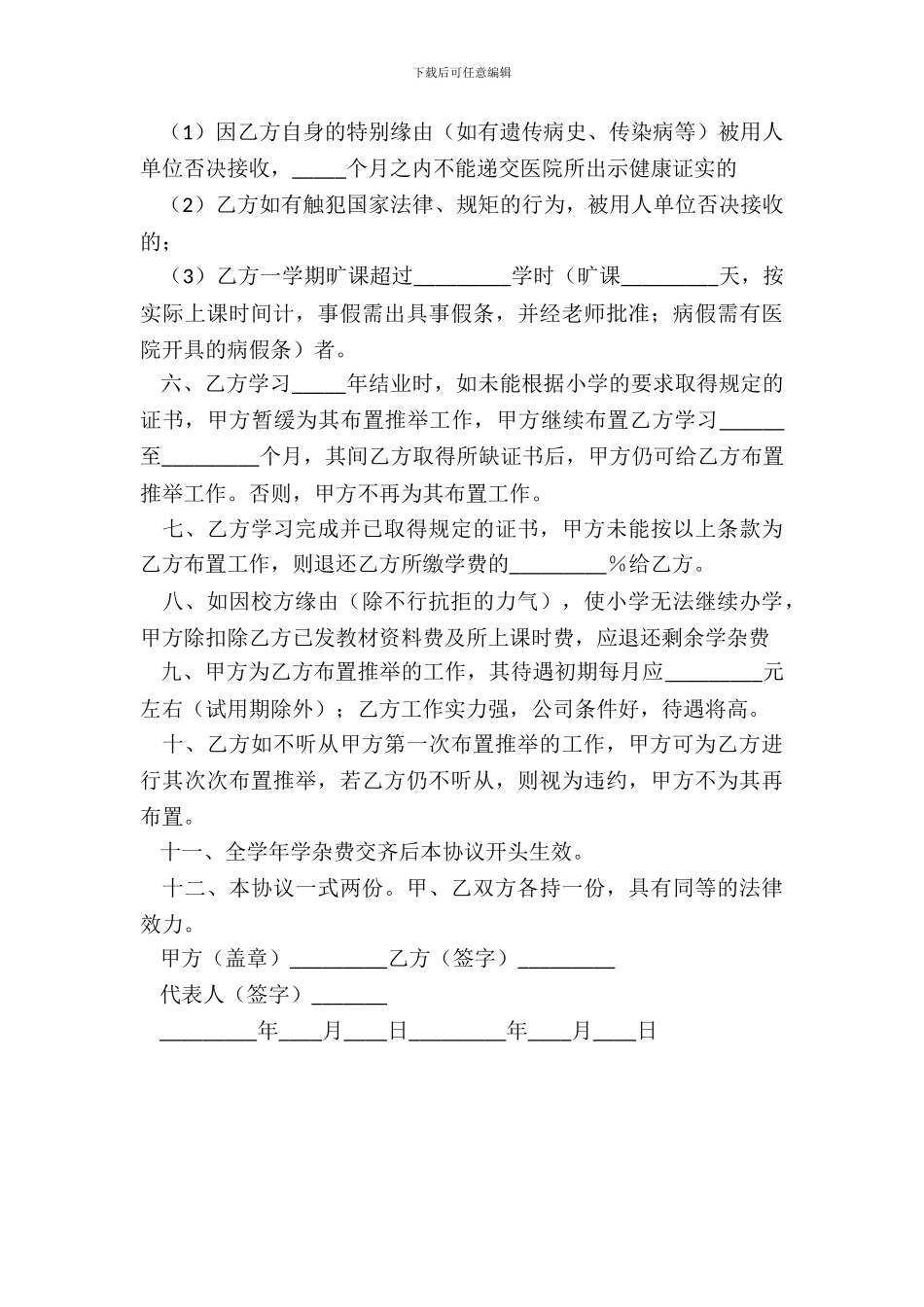 就业保障协议书_第3页