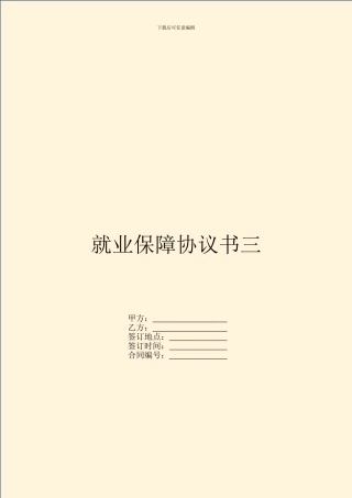 就业保障协议书三