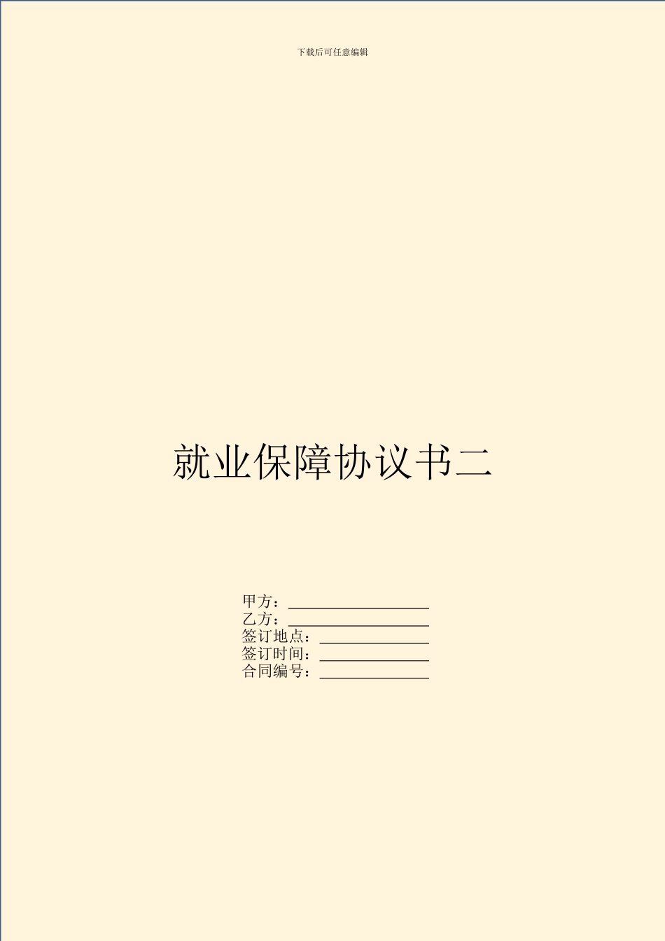 就业保障协议书二_第1页