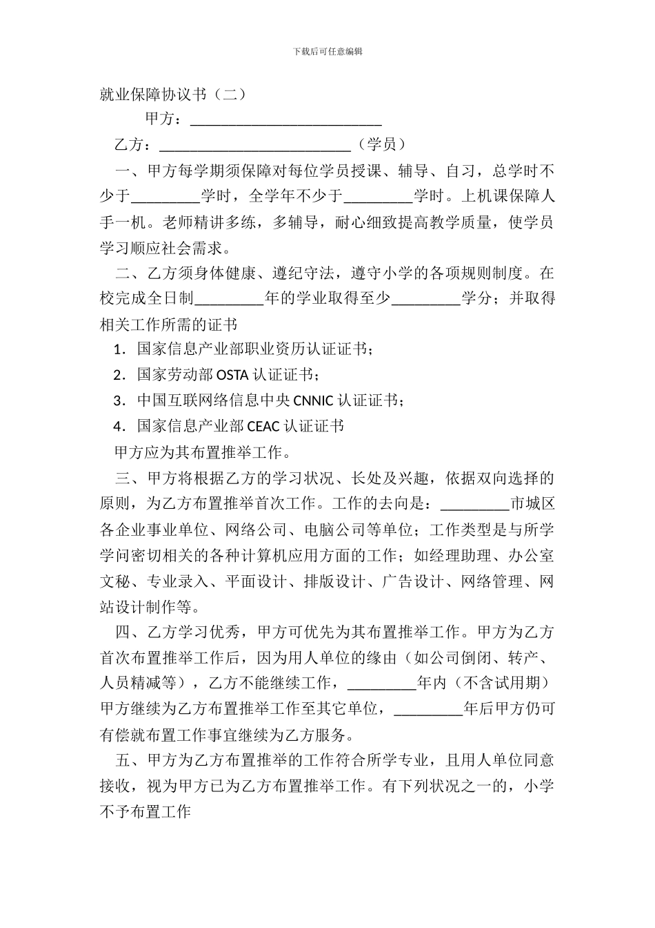 就业保障协议书二_第2页