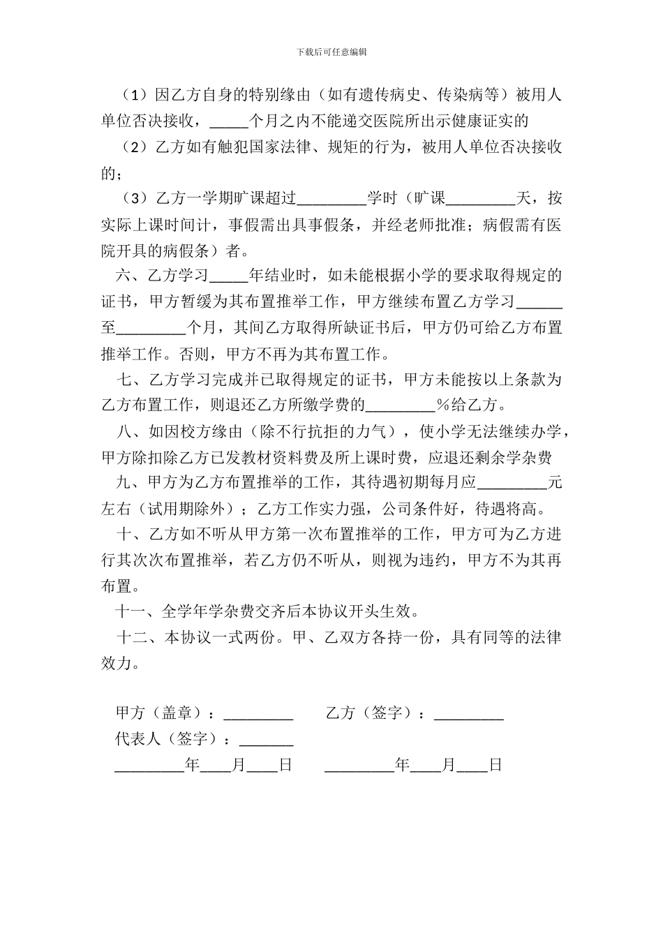 就业保障协议书二_第3页