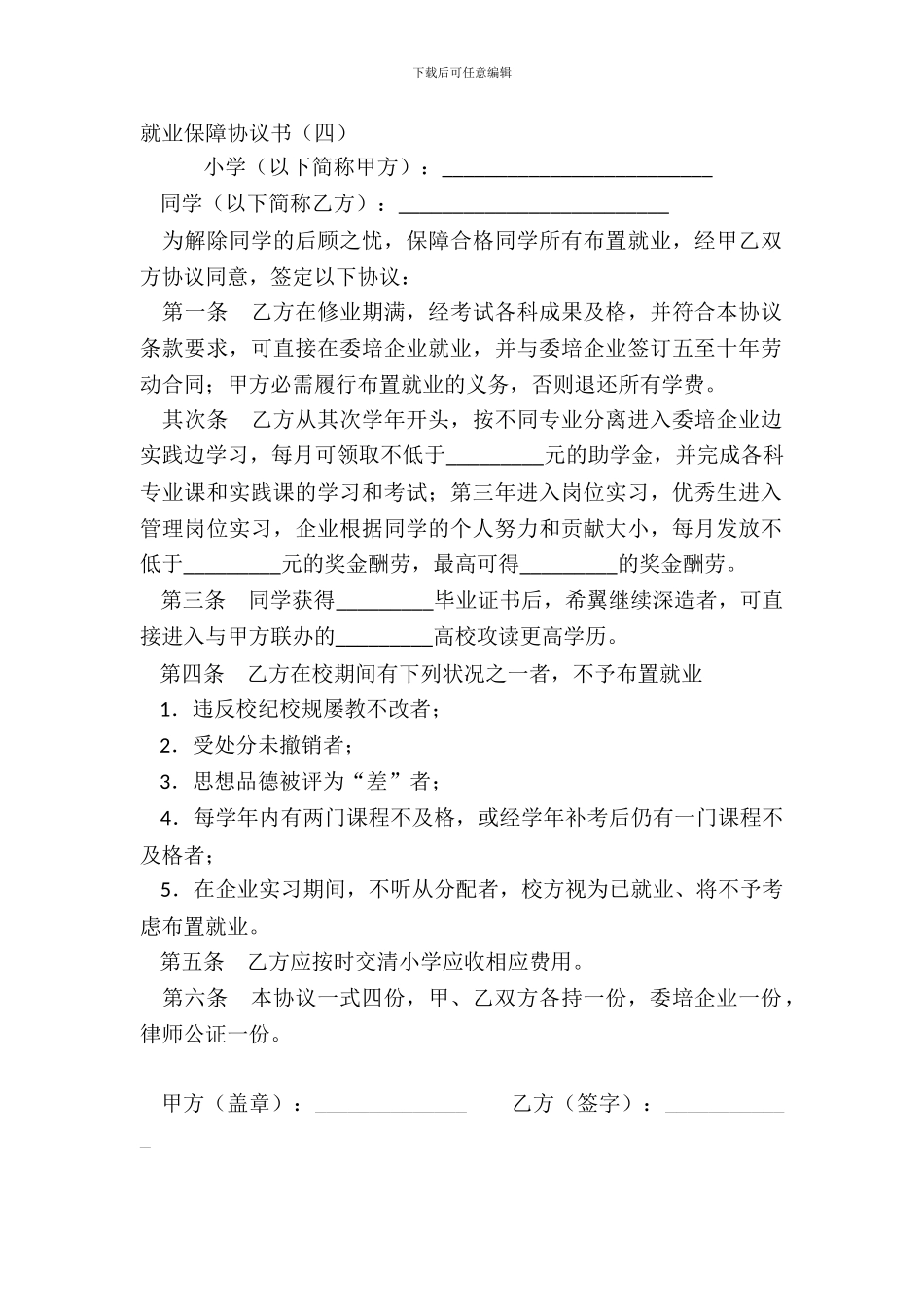 就业保障协议书四_第2页