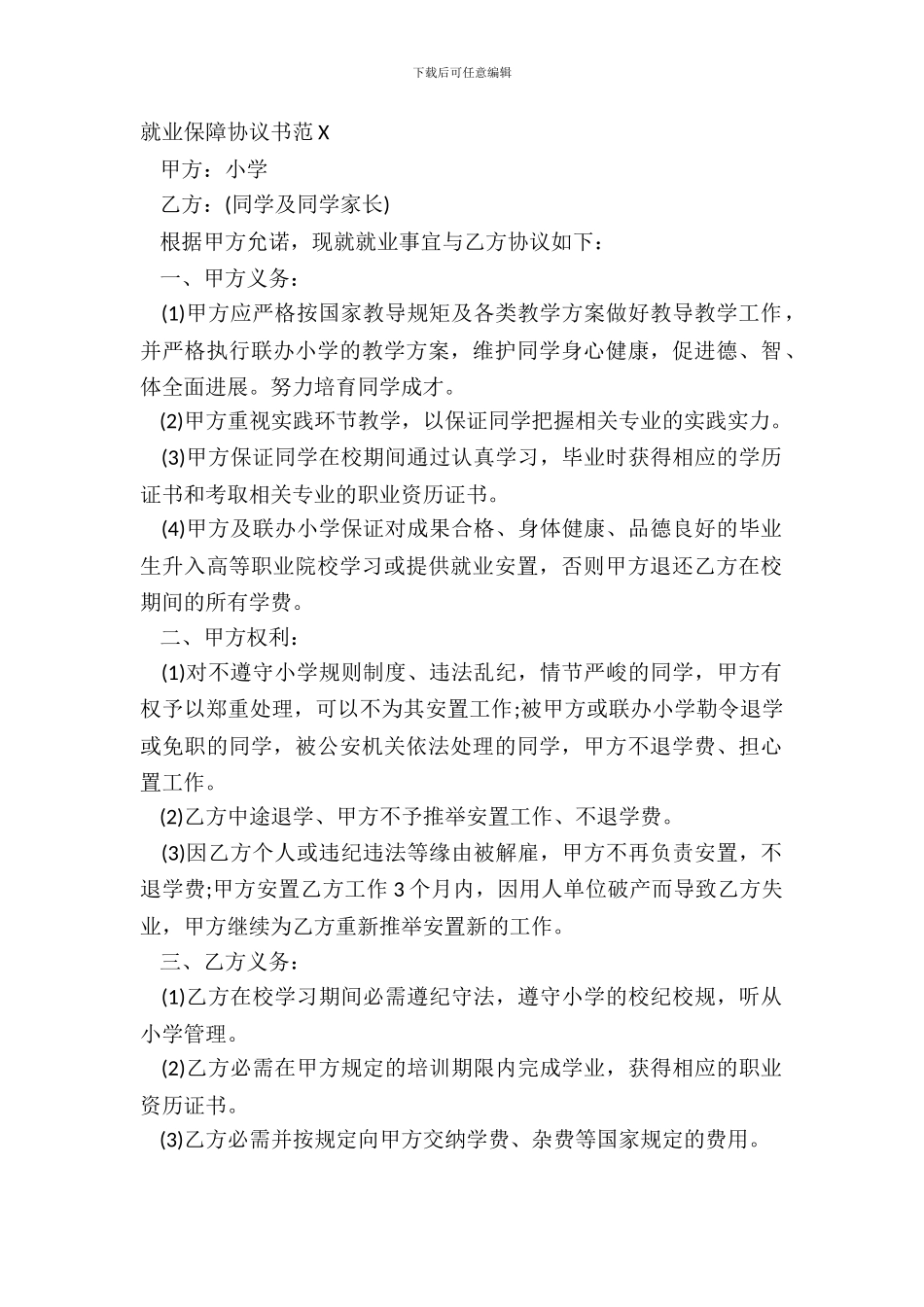 就业保障协议书范X_第2页