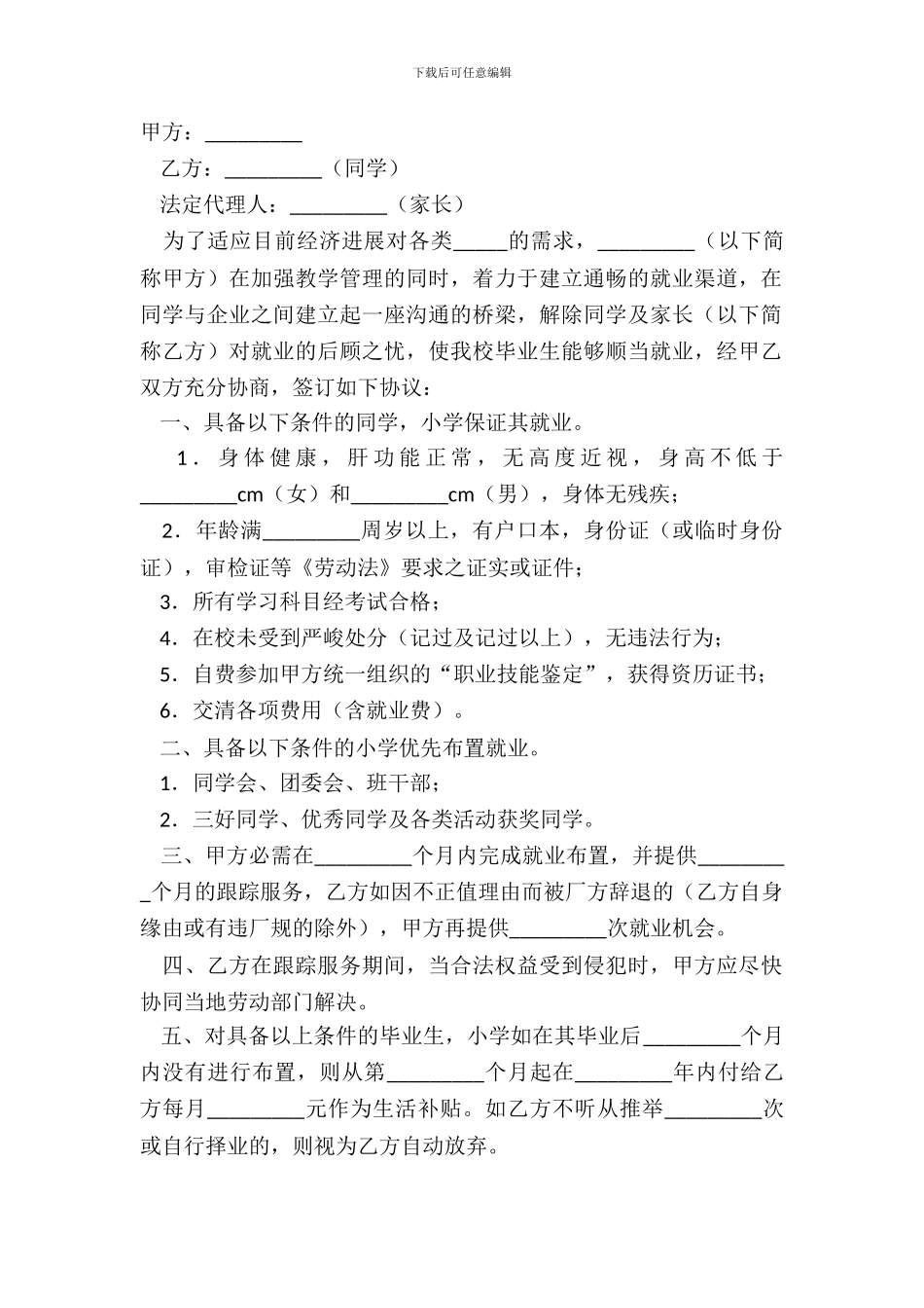 就业保障协议常用版样式_第2页