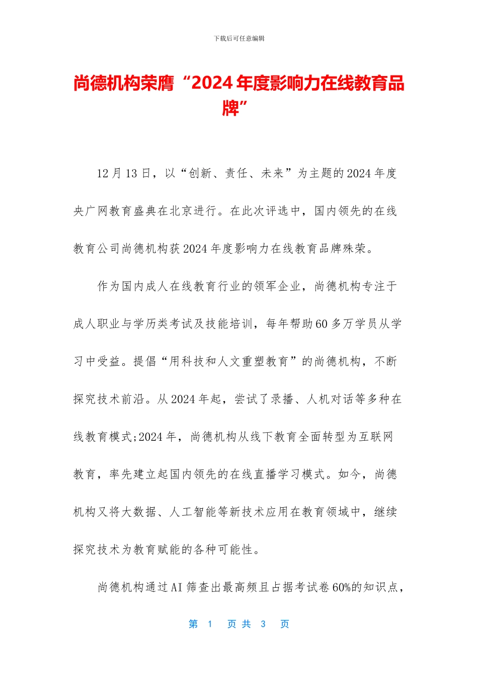 尚德机构荣膺“2024年度影响力在线教育品牌”_第1页