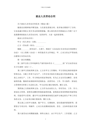 就业人员劳动合同