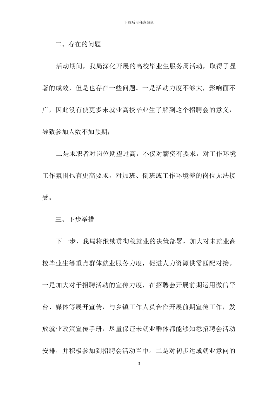 就业创业和人才服务局高校毕业生就业服务周专场招聘会总结_第3页