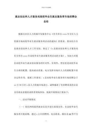 就业创业和人才服务局高校毕业生就业服务周专场招聘会总结