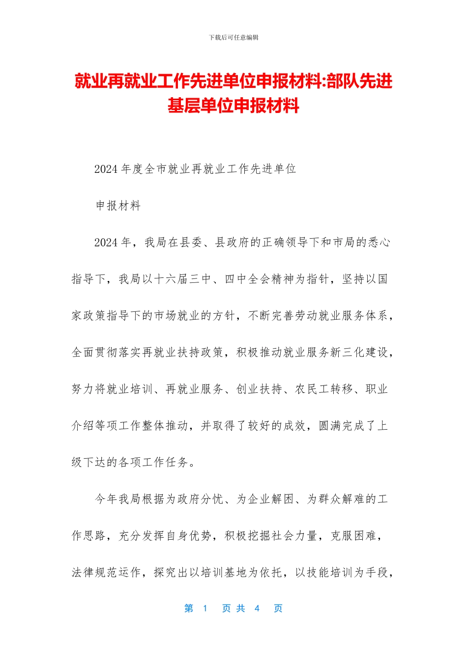 就业再就业工作先进单位申报材料_第1页