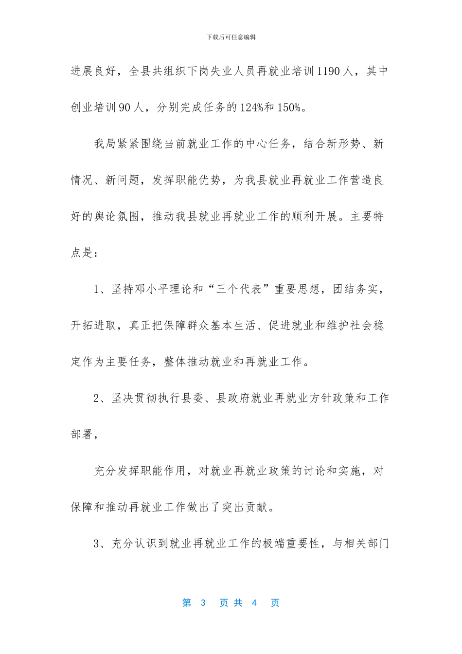 就业再就业工作先进单位申报材料_第3页