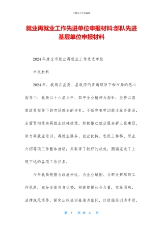 就业再就业工作先进单位申报材料