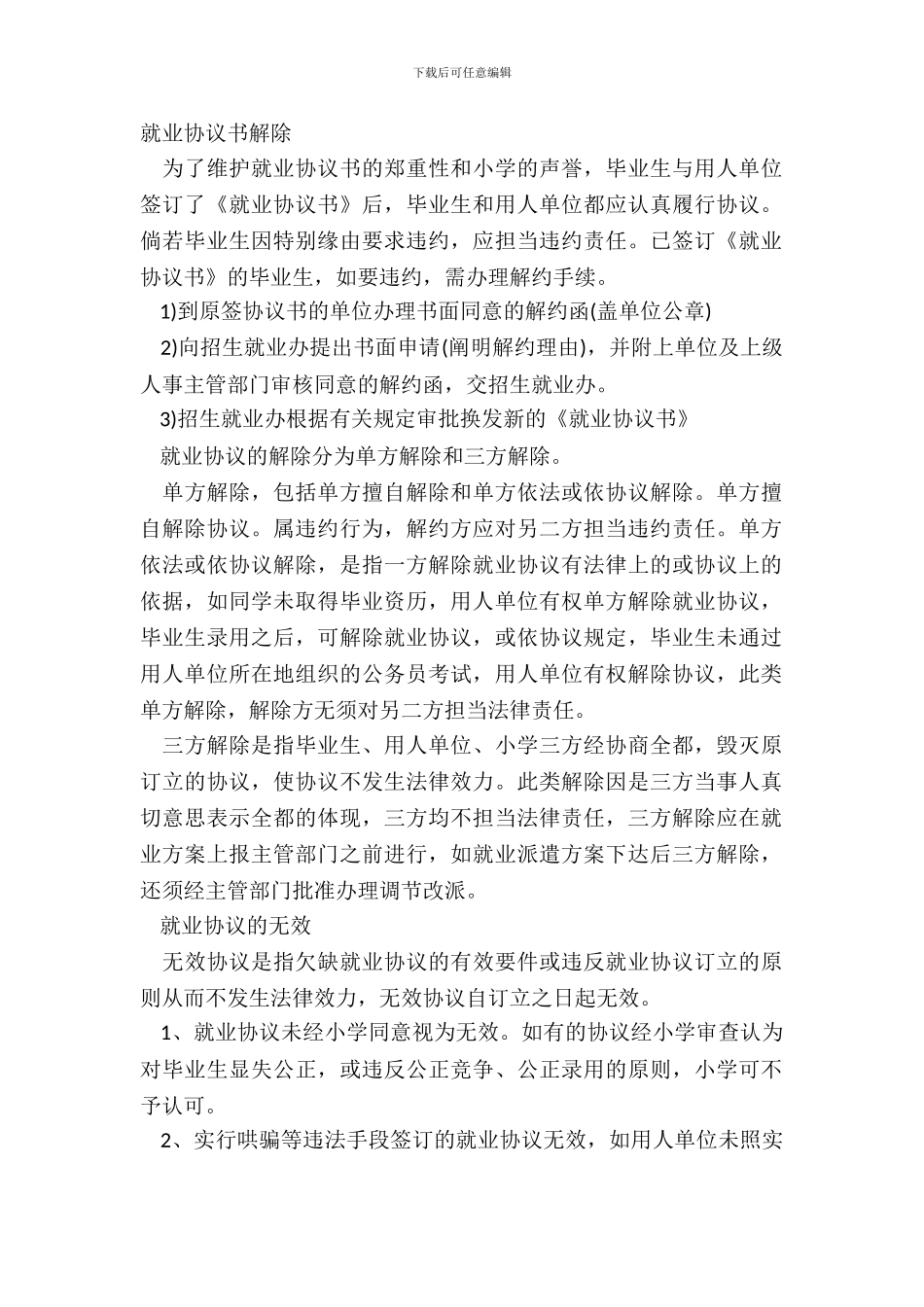 就业协议书解除_第2页